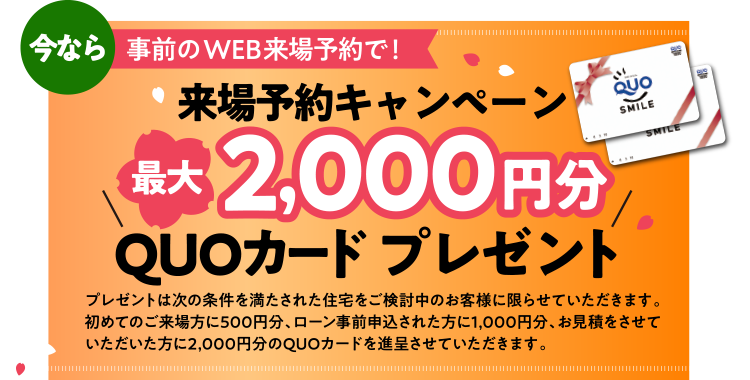事前のWEB来場予約で！来場予約キャンペーン最大2000円分QUOカードプレゼント