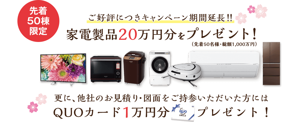 7月末までにご契約の方に、家電製品20万円分をプレゼント！