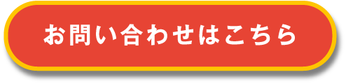 お問い合わせはこちら