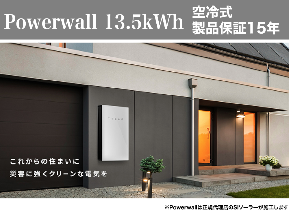 Powerwall 13.5kWh　空冷式 製品保証15年