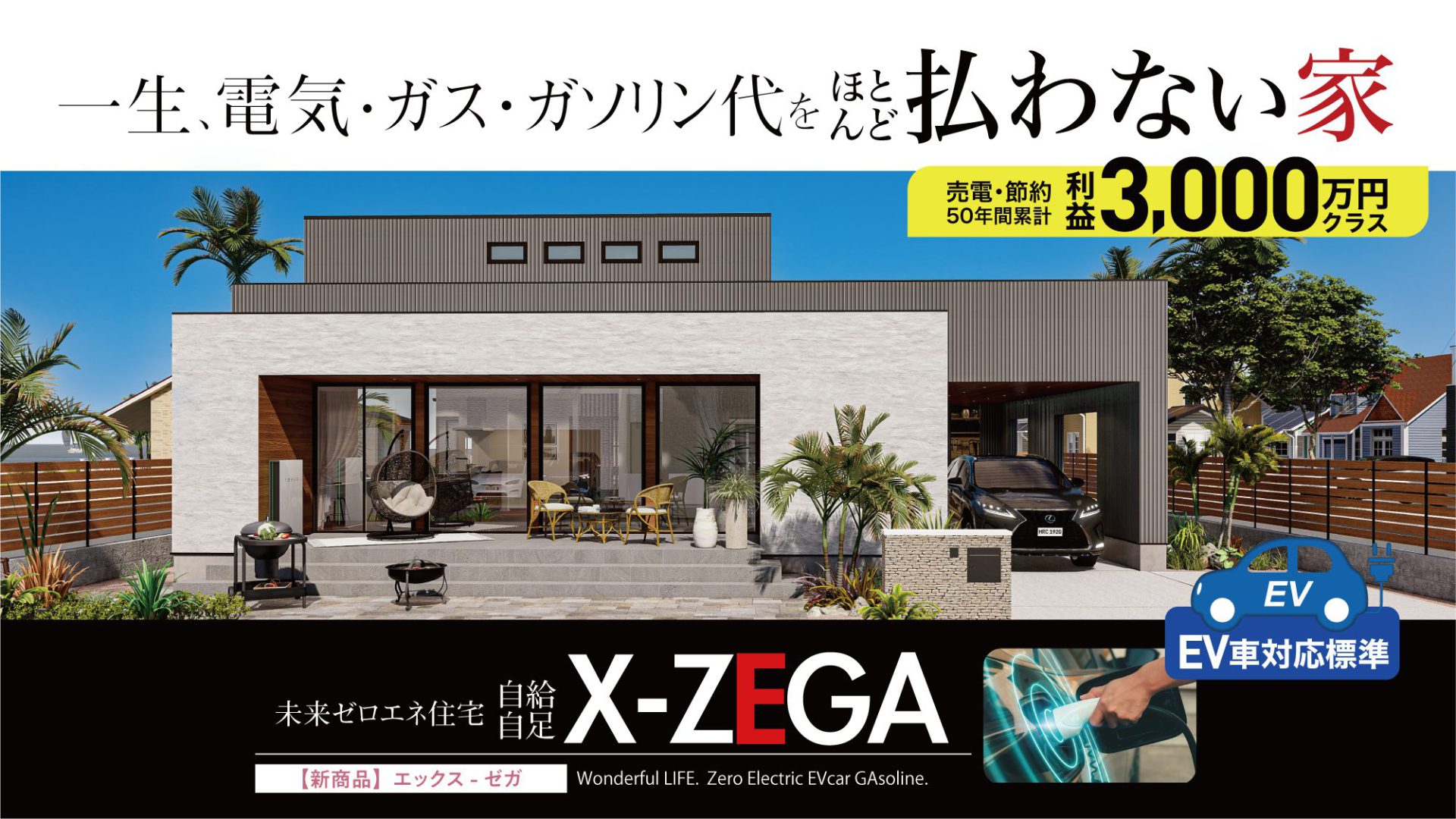 未来ゼロエネ住宅 X-ZEGA
