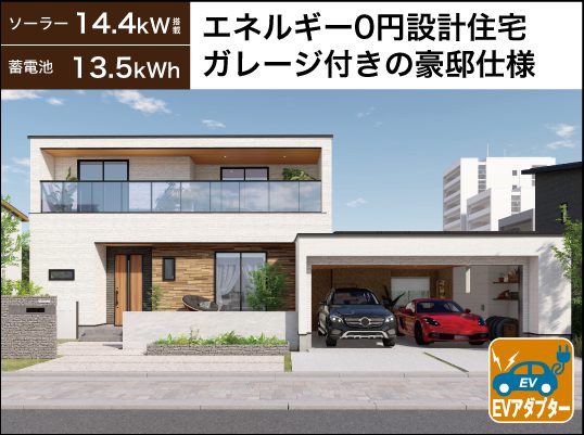 エネルギー０円設計住宅ガレージ付きの豪邸仕様
