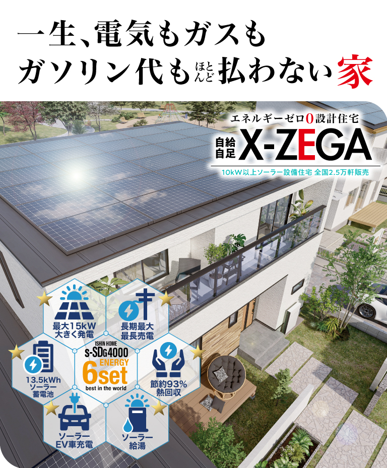 未来ゼロエネ住宅 X-ZEGA | ゼロエネルギー自給自足の家｜新築・注文 