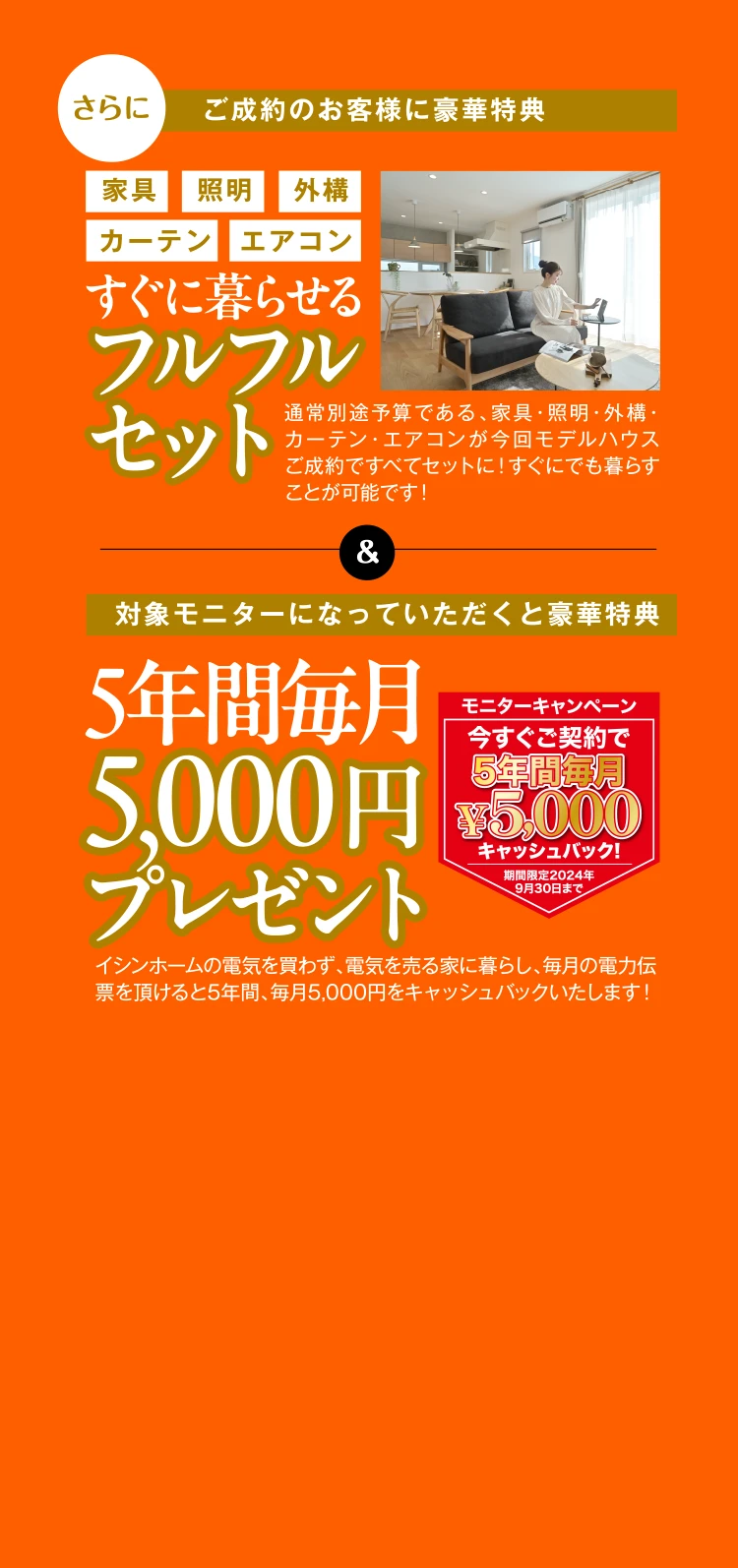 ご成約のお客様に豪華特典&対象モニターになっていただくと豪華特典