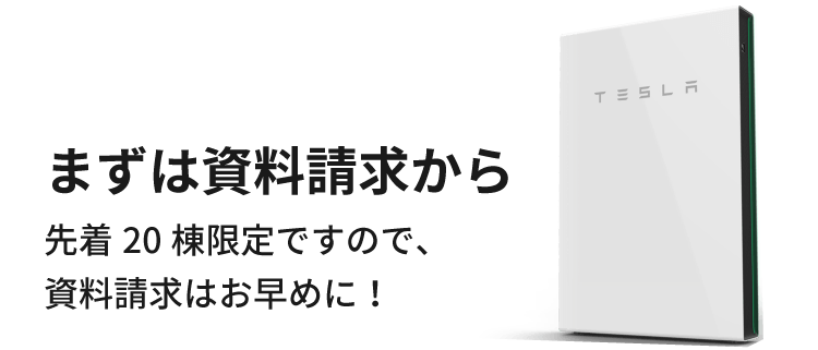 まずは資料請求から